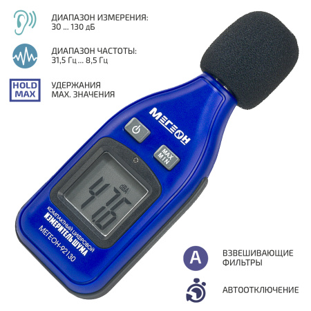 Шумомер МЕГЕОН 92130 купить по низкой цене | МАКСПРОФИТ